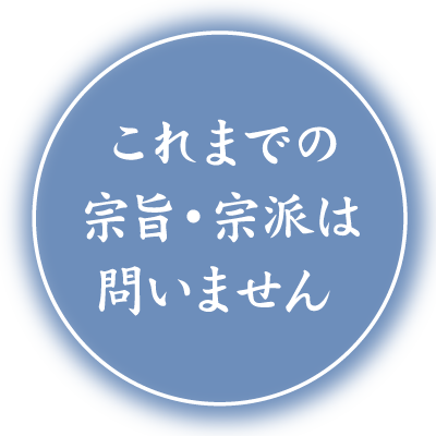 これまでの宗旨・宗派は問いません