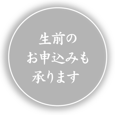 生前の申し込みも承ります