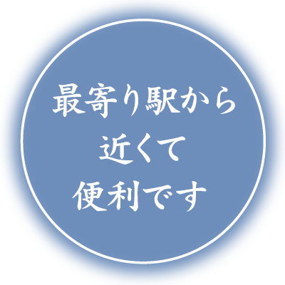 最寄駅から近くお参りに便利です